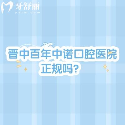 晋中百年中诺口腔医院正规吗？正规资质+医生团队+价目表+地址详解