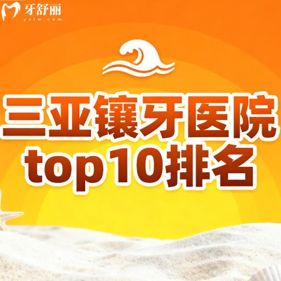 ​2026三亚镶牙医院排名前十！做牙冠种植牙技术好还不贵牙科名单