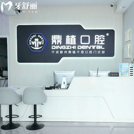 宁波鼎植千恩口腔种植牙怎么样？医生靠谱可做高难度种植价格不贵，一篇说清！
