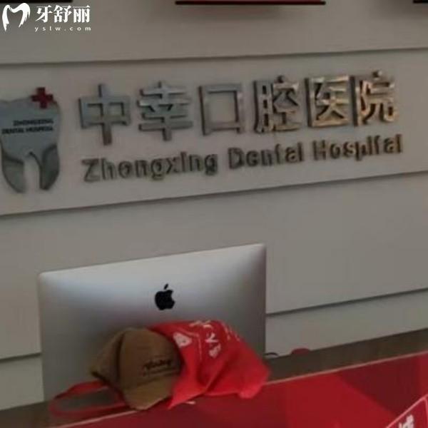 沈阳中幸口腔医院地址与价格拿捏！铁西区的性价比之选，看牙不再“踩坑”