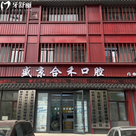 2026沈阳盛京合禾口腔医院价格表公开:种植牙1380+矫正6000+牙贴面补牙拔牙不踩雷