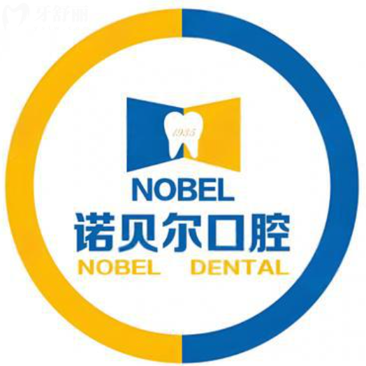 海南海口诺贝尔口腔2026价格表：种牙2000元起/矫正4999元起