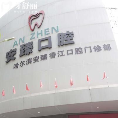 哈尔滨安臻口腔门诊部