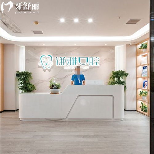 长沙谦雅口腔医院地址在哪里?速来围观地址/到院路线/营业时间/价格表