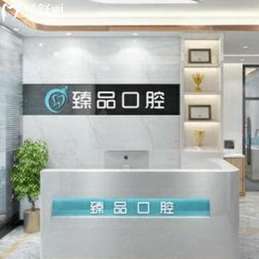 沈阳臻品口腔怎么样？超全医生介绍/地址/价格等信息整理