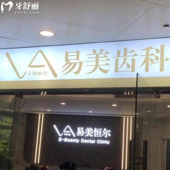 上海易美口腔医院价格表贵吗?种植牙780+隐形矫正23800+全瓷牙+980+是上海实惠牙科医院