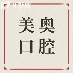 长沙美奥口腔营业时间08:00-20:00！一城5院门店详细地址+预约方式(电话/线上)+到院路线式汇总