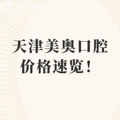2026天津美奥口腔价格速览！种植牙低至2000元/颗，矫正6000元起等性价比高