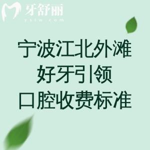 宁波江北外滩好牙引领口腔收费标准，种植牙/矫正/补牙/拔牙/镶牙价格不贵