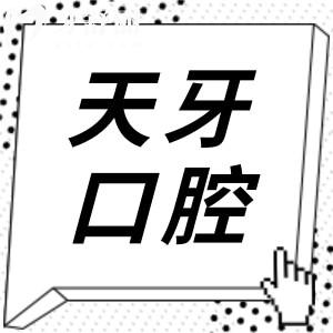 2026呼和浩特天牙口腔价格明细表公开:种植牙/正畸/镶牙/洗牙收费清晰,贵不贵速查