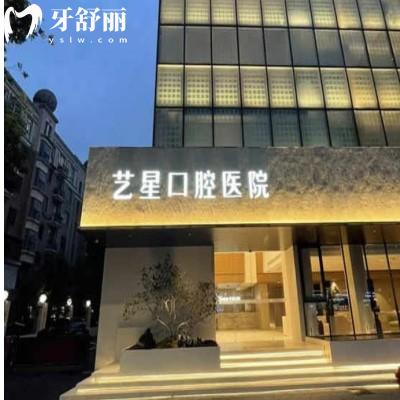 杭州艺星口腔医院怎么样好不好?技术靠谱设备齐全,价格合理服务周到！