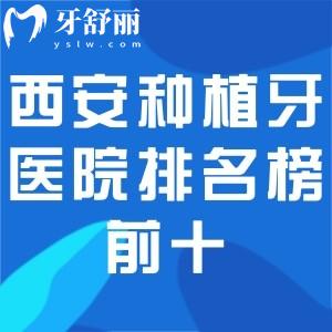 西安十大种植牙口腔医院排名及西安种植牙价格表一览公布!中诺/双宝/团圆等价格2000元起不贵