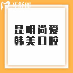 昆明尚爱韩美口腔是连锁店吗？是的呢！五华区/官渡区/西山区/盘龙区4家地址汇总