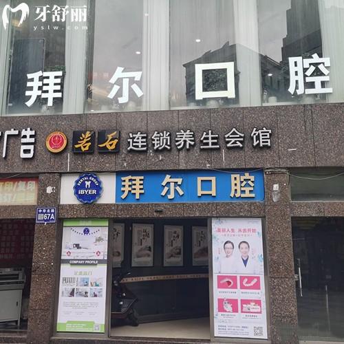 贵阳拜尔口腔门诊部怎么样？二级口腔机构种植牙/矫正技术好收费价格实惠