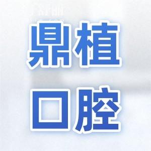 宁波鼎植口腔医院有3家门诊,江北总院+鄞州/慈溪分院(附地址/电话)