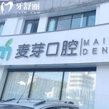 嘉兴麦芽口腔收费贵吗?查看麦芽口腔价格表/医院正规实力/医生技术就很值