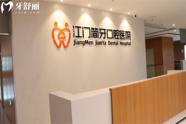 2026江门种植牙口腔医院排名榜！同步/松鼠等6家牙科种牙技术好还不贵