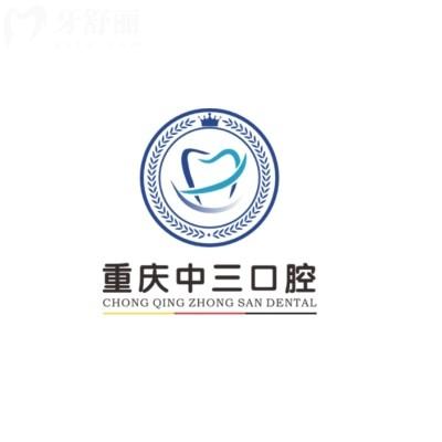 重庆中三口腔医院价格表来了!种牙/矫正/补牙多少钱一看就懂！