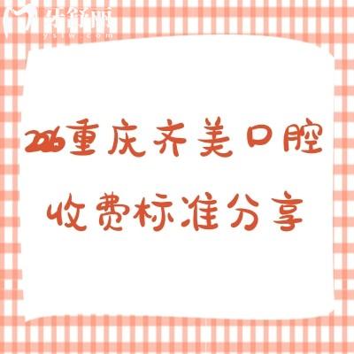 2026重庆齐美口腔收费标准分享，矫正/种植/补牙/拔牙/根管等价格