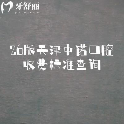 26版天津中诺口腔收费标准查询，种植2000元起/矫正2000元起等附简介地址