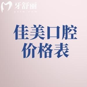 2026佳美口腔价格表公布!种植牙1480+牙齿矫正3980+镶牙冠800+根管治疗480+