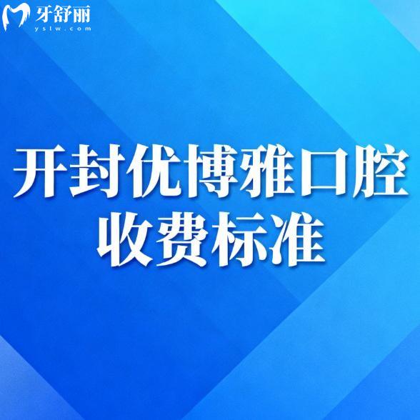 【2025开封看牙必看】博雅口腔收费标准大公开！种牙/矫正/补牙费用全透明