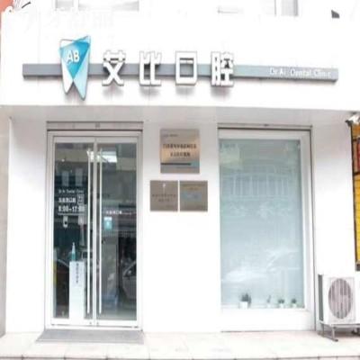 鞍山牙科排行榜前十名出炉!艾比口腔稳坐榜首,正畸口碑好