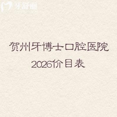 贺州牙博士口腔医院2026价目表，种植矫正补牙拔牙等收费不高附医生/地址