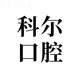 北京科尔口腔地址在朝阳区西大望路!从医院资质-医生实力-患者口碑来看可信赖