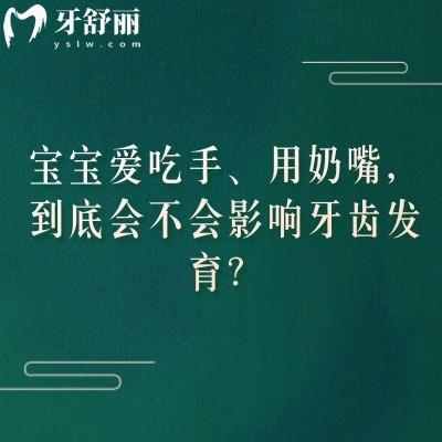宝宝爱吃手、用奶嘴，到底会不会影响牙齿发育？