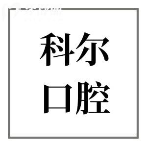 北京科尔口腔医院患者反馈:医生看牙口碑好收费也不贵是正规的牙科医院