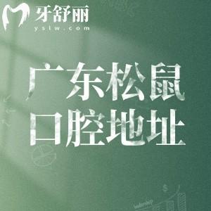广东松鼠口腔医院地址在中山/佛山/江门有9家!详细地址+乘车路线+营业时间一文搞定