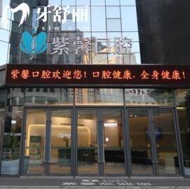 广州紫馨口腔门诊部