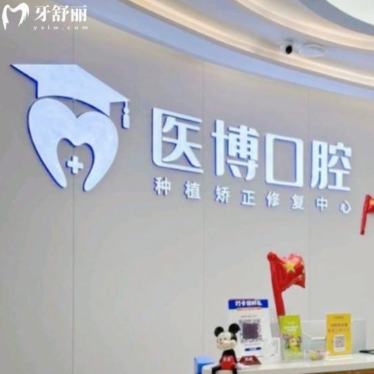 涪城惠绵医博口腔门诊部