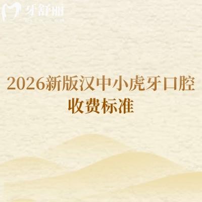 2026新版汉中小虎牙口腔收费标准，种牙/矫正/根管/补牙/拔牙等收费