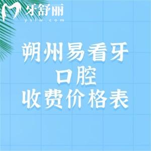2026年朔州易看牙口腔收费价格表，种植牙2680/镶牙680/牙齿矫正7860元起