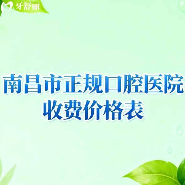 南昌市正规口腔医院收费价格表大揭秘!2026种植牙矫正拔牙洗牙真不贵+避坑指南