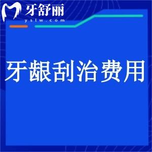 牙龈刮治费用单颗50元起/全口1500元起:具体看轻重程度是可医保项目哦!