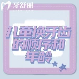 儿童换牙齿的顺序和年龄一文get!看完便知是先换上牙还是先换下牙!
