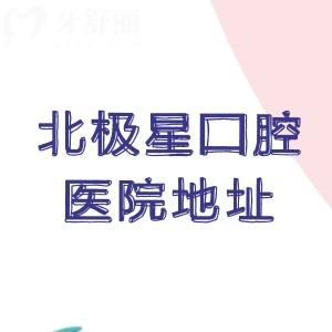 江苏北极星口腔医院地址共有11家!无锡/常州/泰州/详细地址及收费价目表收藏好