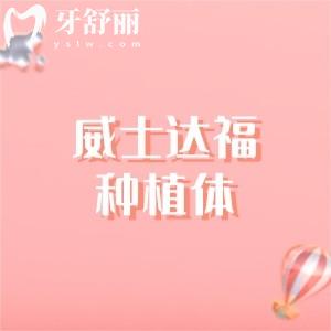 威士达福种植体是哪个国家的？英国的中高端植体附植体优势/收费价格