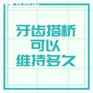 牙齿搭桥可以维持多久？两边牙需要磨多少？分析牙齿搭桥好处/坏处与种植牙区别