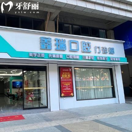 湘潭鑫瑞口腔怎么样?这家口腔口碑“绝绝子“必须冲!附地址+价格表