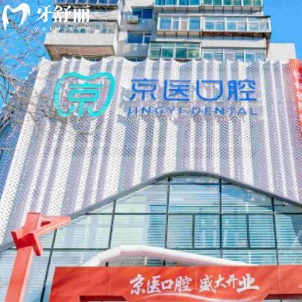 锦州京医口腔2026新版价格表：种牙1980元起，矫正4898元起，价格全公开