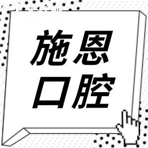 一键获取！施恩口腔2026收费价目表:种植牙|正畸|镶牙|洗牙|补牙|拔牙|根管收费明细