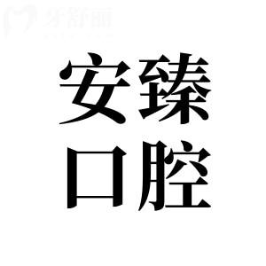 2026哈尔滨安臻口腔收费标准上映~种植牙|正畸|牙贴面|牙周治疗等价格透明不贵