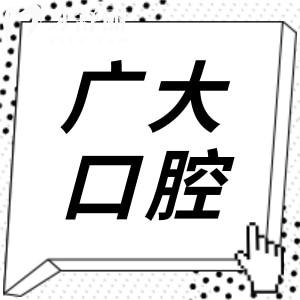 广大口腔怎么样?可靠吗?正规且靠谱!在做GAC微痛种植方面实力强、街坊都认可