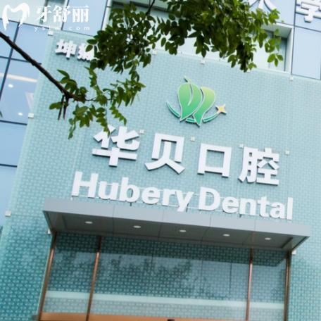 潍坊寿光华贝口腔门诊怎么样？3家分院正规资质齐全看牙靠谱