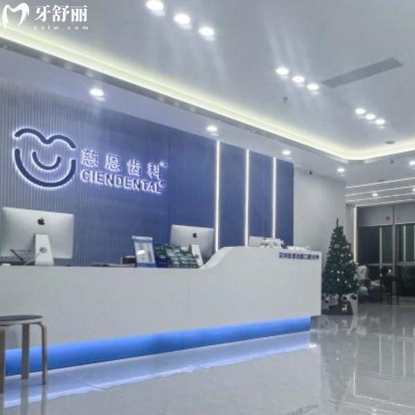 深圳慈恩口腔2026牙科价目表泄露！正畸8k+矫正1.2w+种牙6k+义齿500+，不是价格刺客