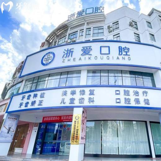 金华永康浙爱口腔门诊部电话地址查询:东城+江南一城2院详细路线及价格表奉上